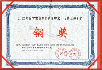 省级测绘铜奖-2014