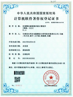 软著登记证书（河道整治工程工程冲刷计算软件）