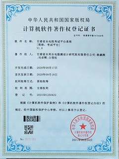 软著登记证书（甘肃省水电院考试平台系统）