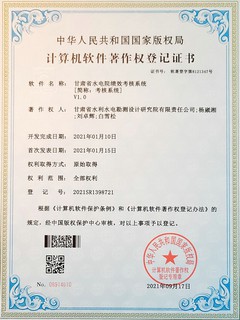 软著登记证书（甘肃省水电院绩效考核系统）