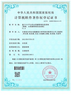 软著登记证书（基于GIS平台的水资源管理信息系统）