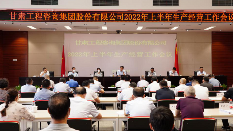 甘肃工程咨询集团召开2022年上半年生产经营工作会议