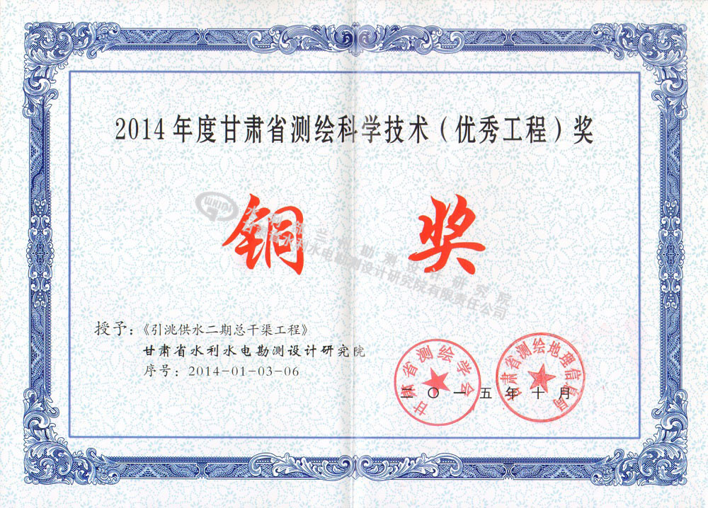 省级测绘铜奖-2014-02.jpg