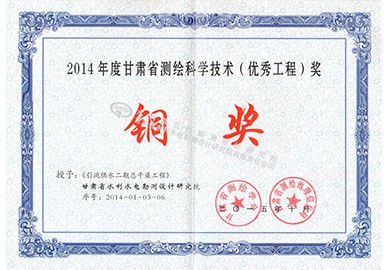 省级测绘铜奖-2014-02