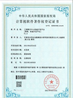 软著登记证书（工程数字中心快速开发平台）
