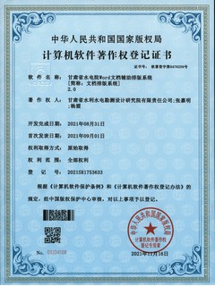 软著登记证书（甘肃省水电院word文档辅助排版系统V2.0）