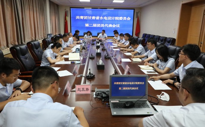 甘肃省水电设计院召开第二届团员代表会议