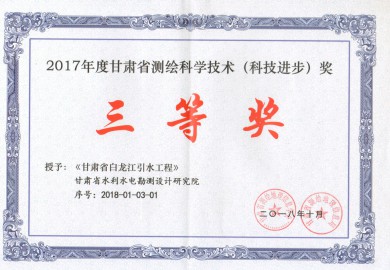甘肃省测绘科技进步奖-2018