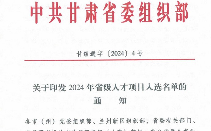 公司又一项目入选甘肃省2024年省级人才项目名单