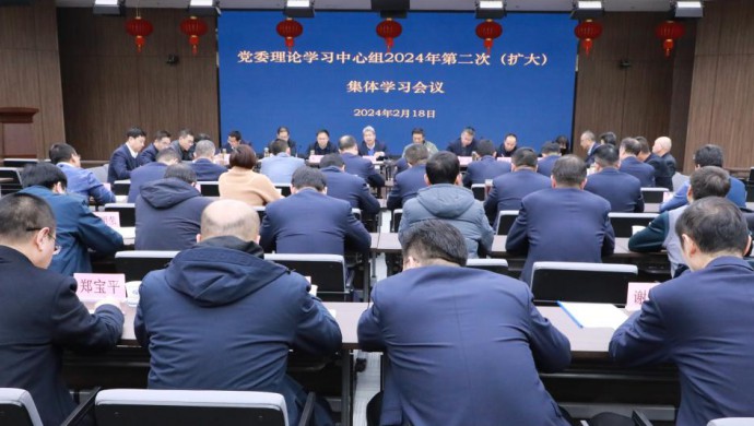 公司党委理论学习中心组召开202 4年第二次（扩大） 集体学习会议
