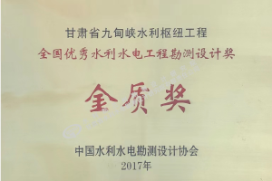 2017年全国优秀水利水电工程勘察设计奖 金质奖