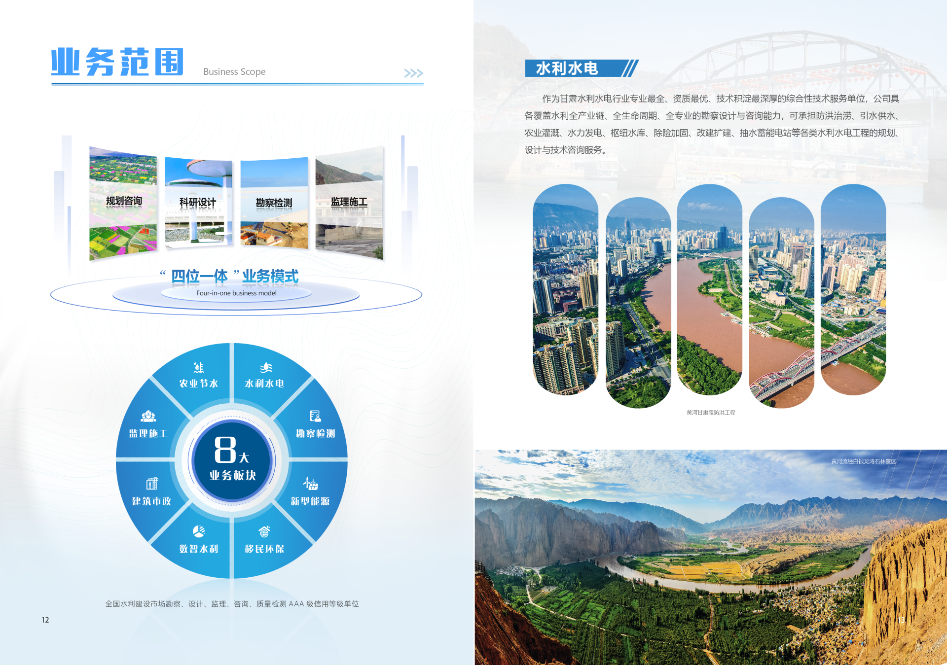 业务范围&水利水电