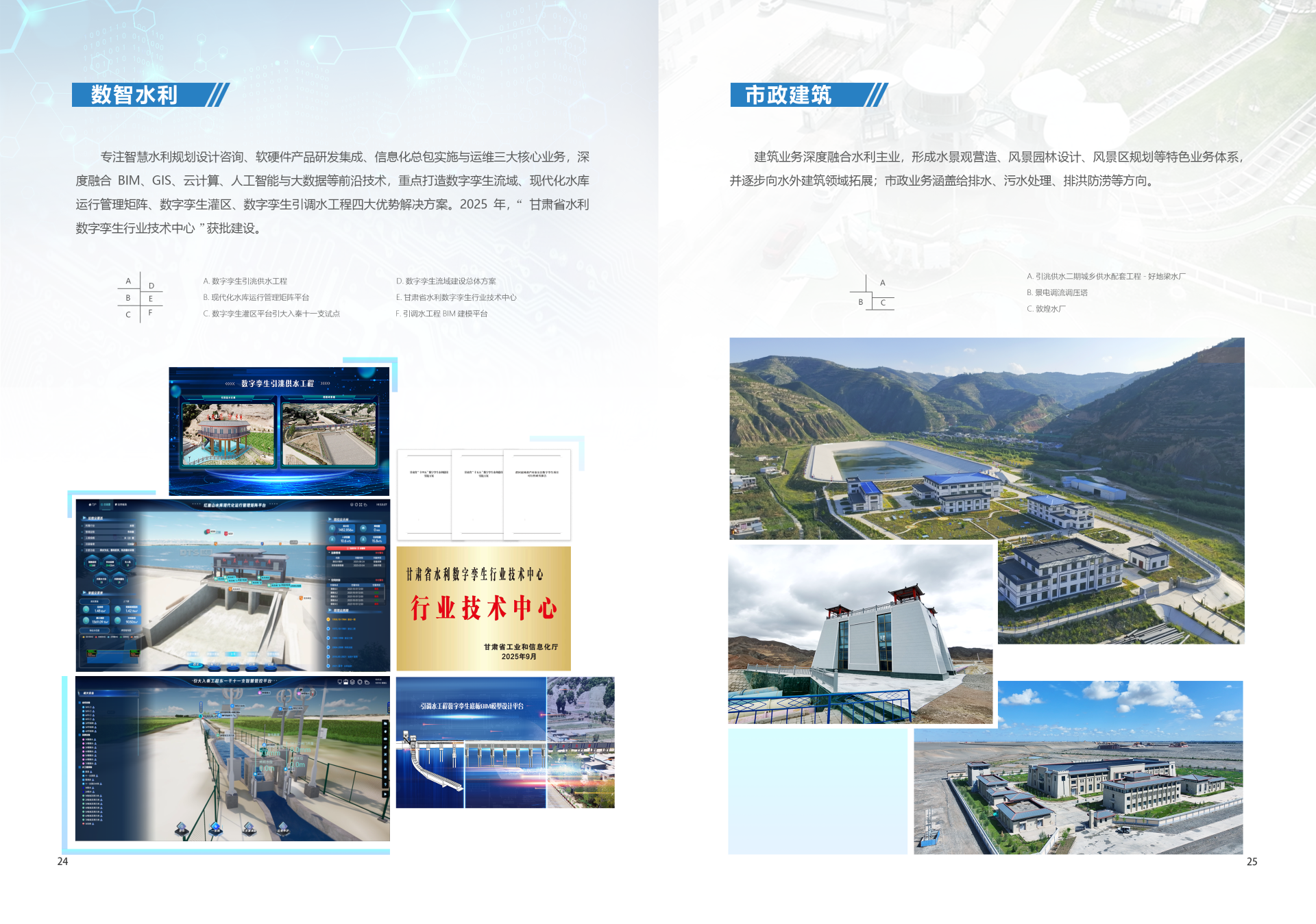 数智水利&市政建筑