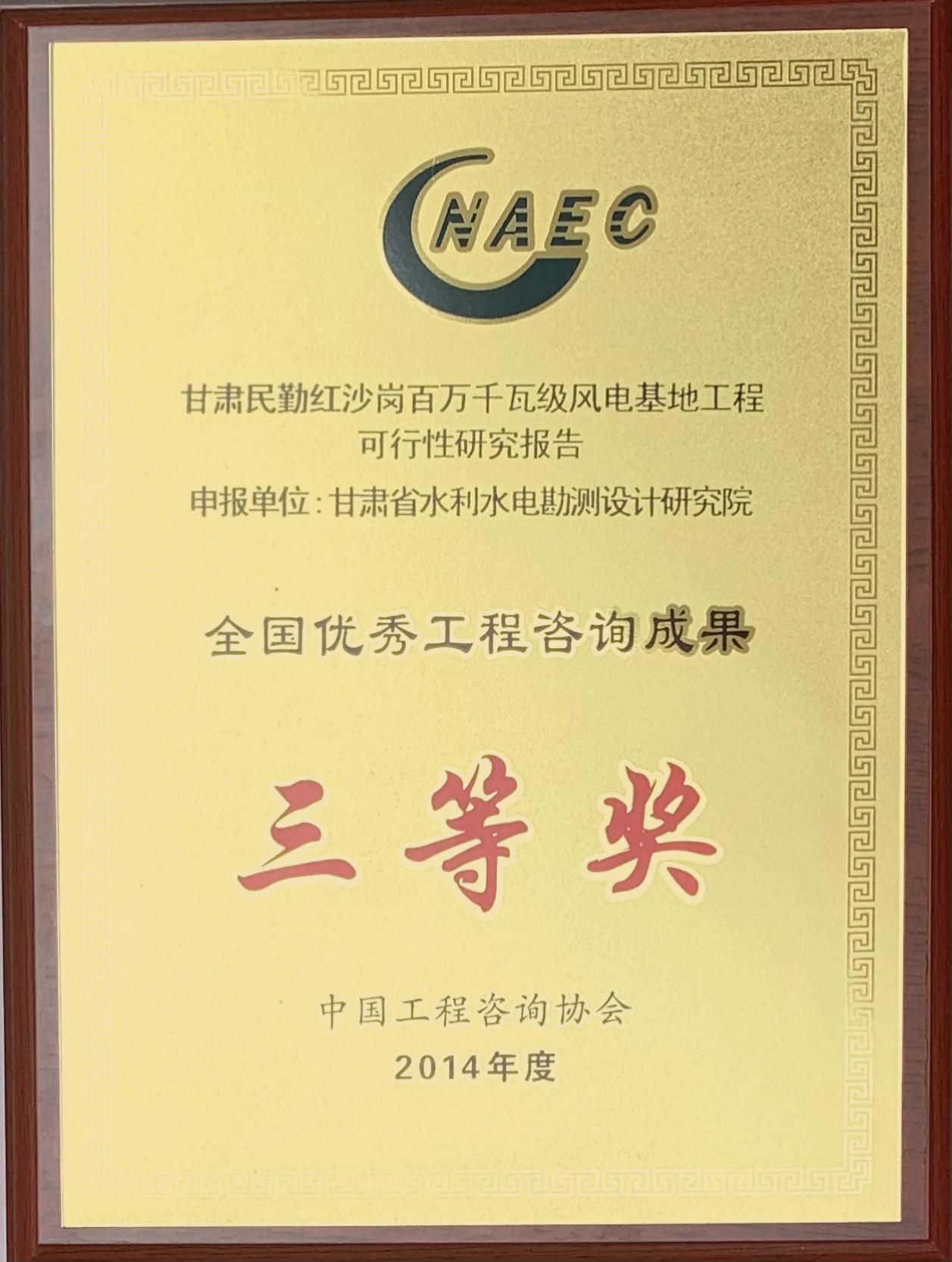 全国优秀工程咨询成果三等奖