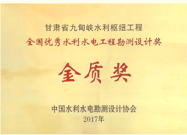 全国优秀水利水电工程勘察设计金质奖