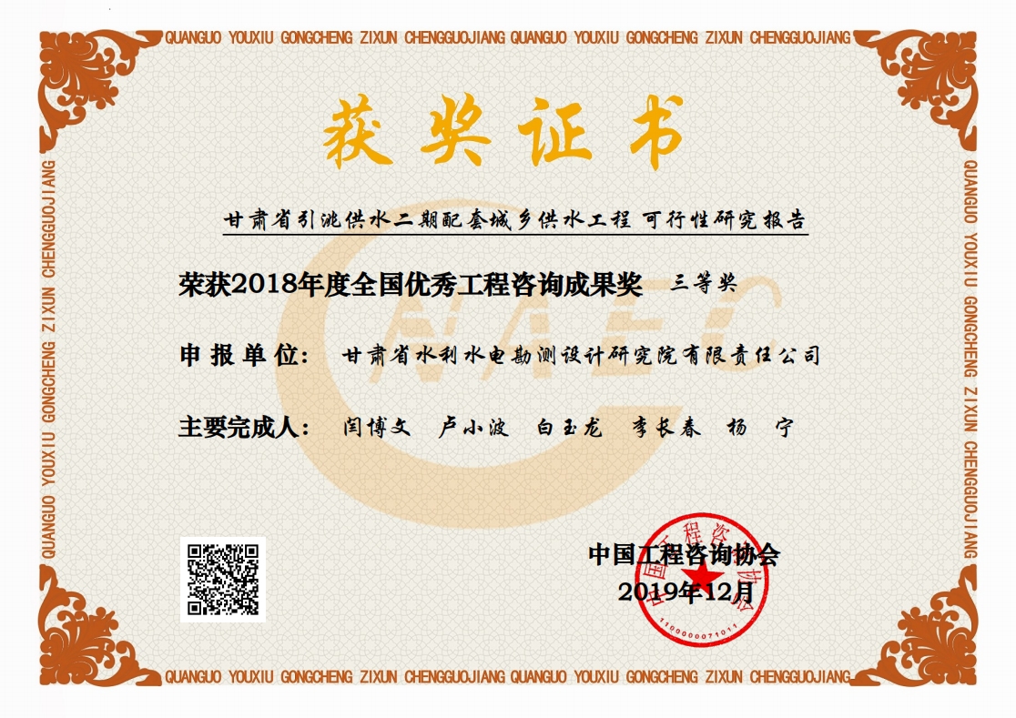2018年度全国优秀工程咨询成果三等奖