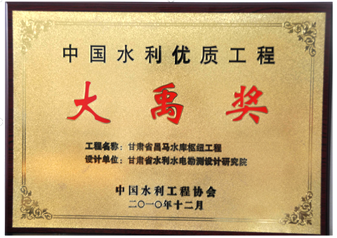 中国水利优质工程大禹奖