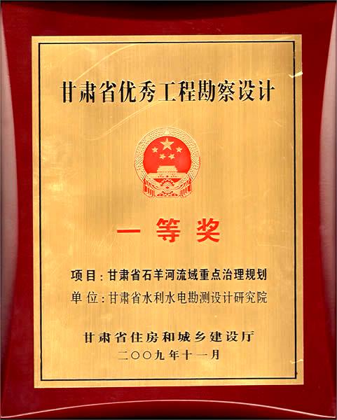 甘肃省优秀工程勘察设计一等奖（2009年）