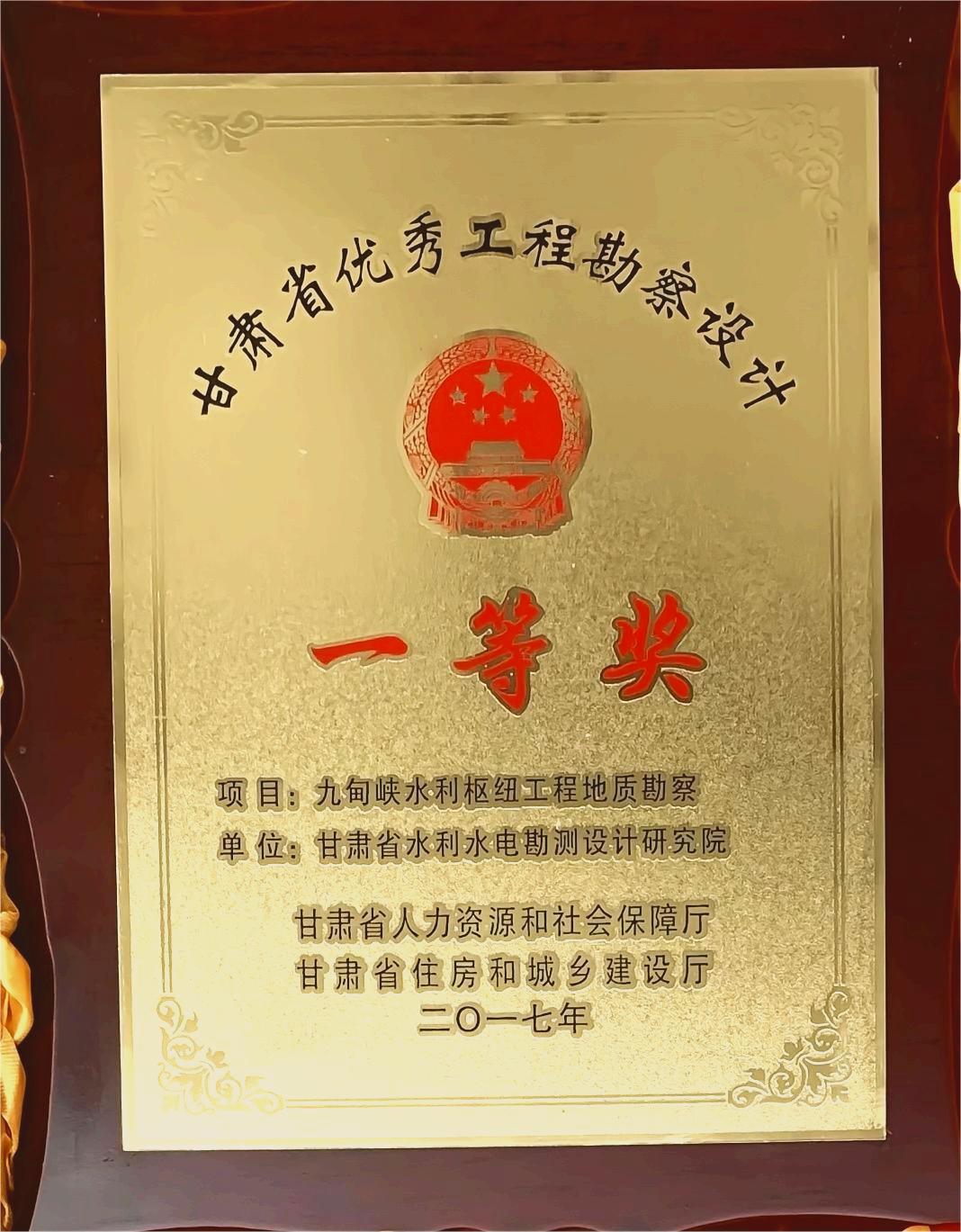 甘肃省优秀工程勘察设计一等奖（2017年）