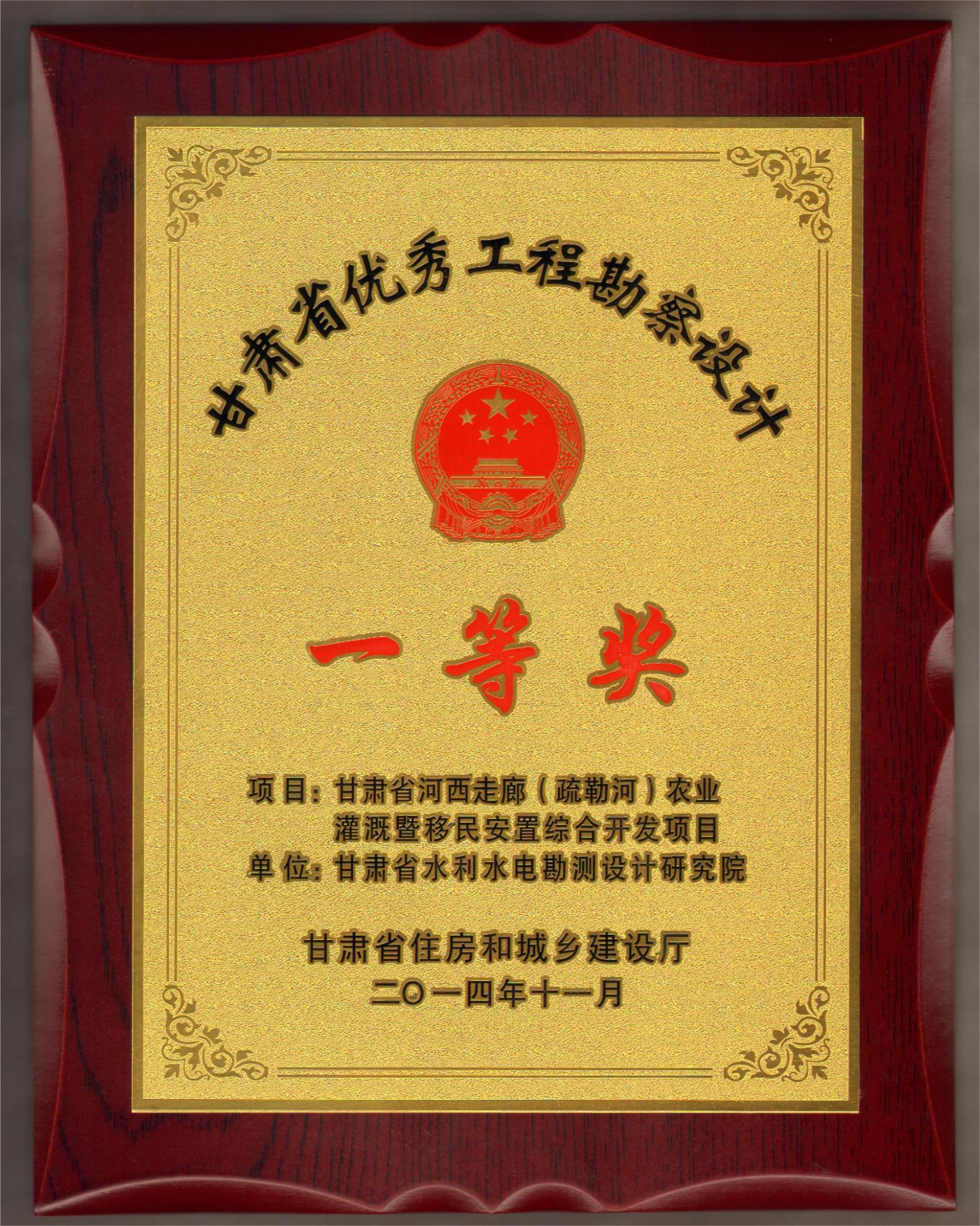 甘肃省优秀工程勘察设计一等奖（2014年）