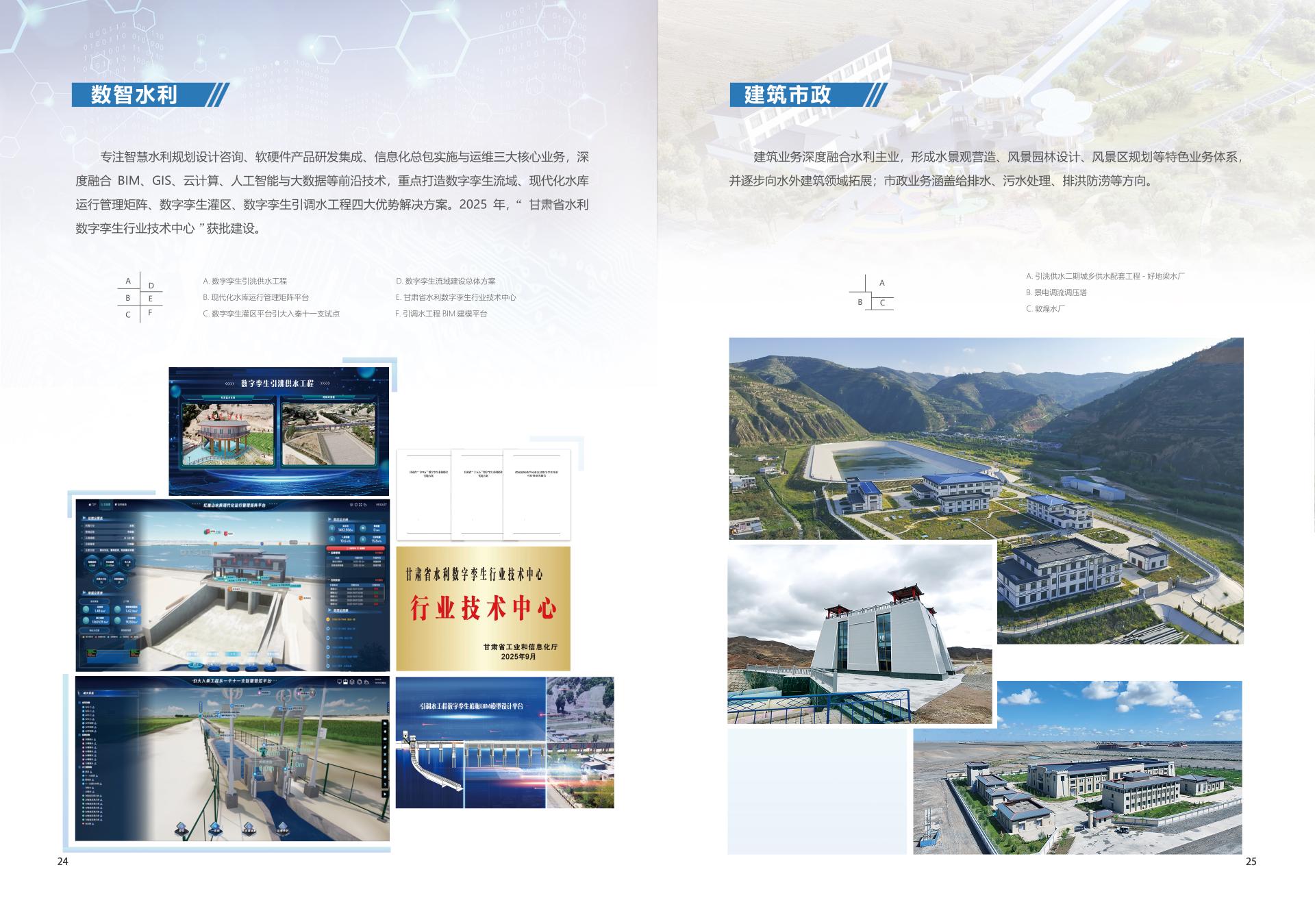 数智水利&建筑市政