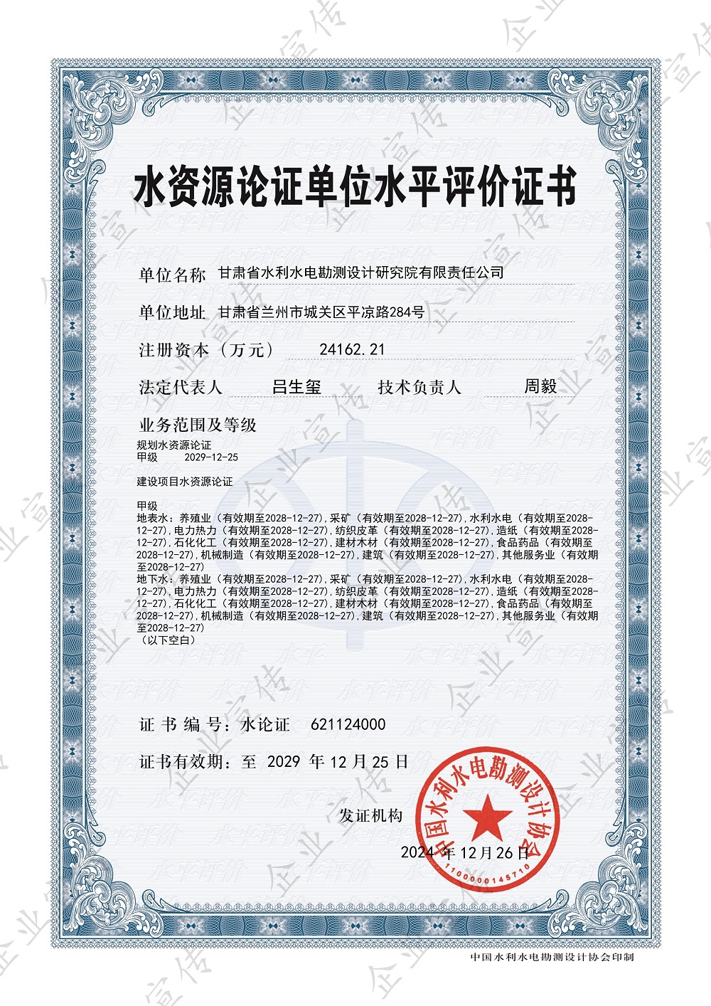 水资源论证甲级资质