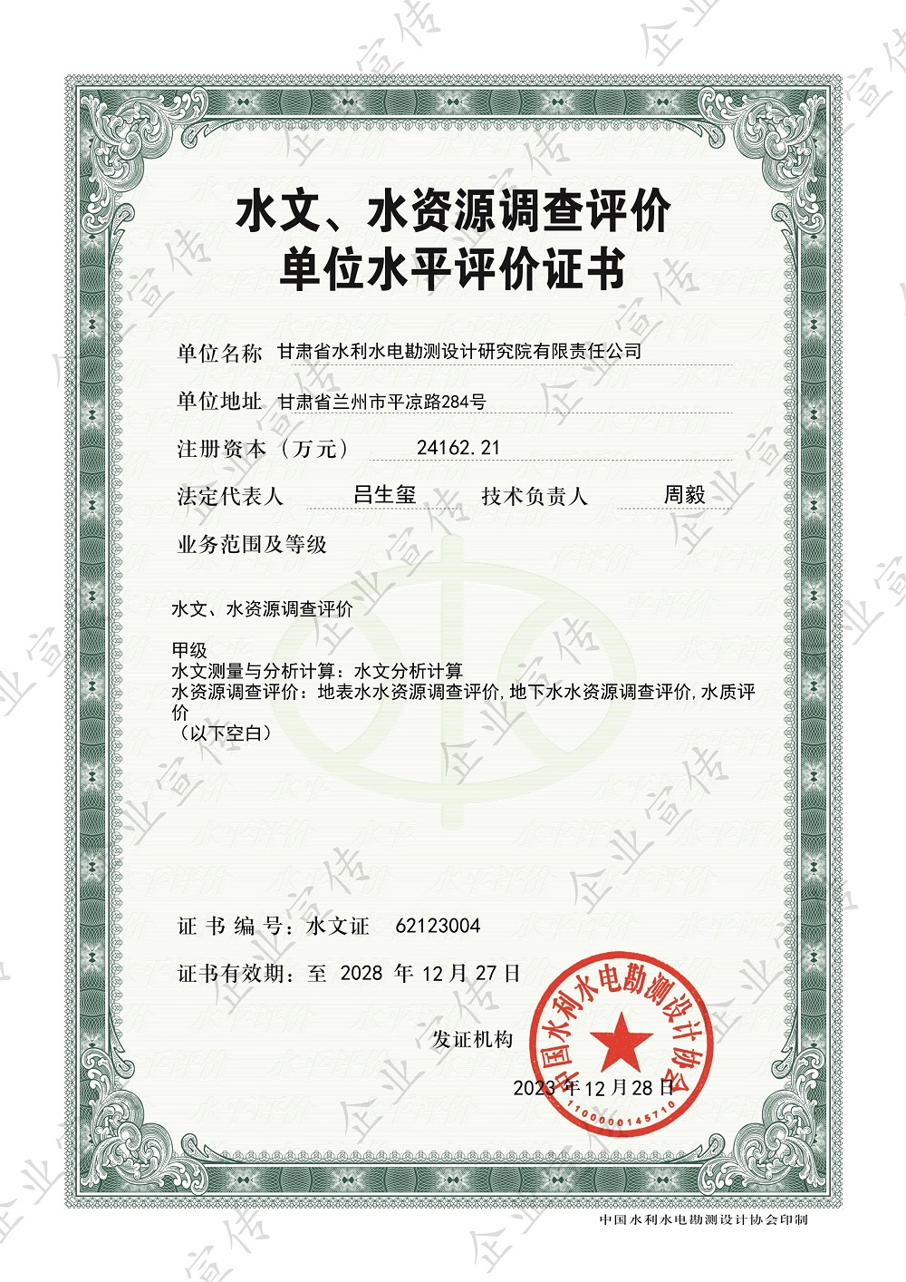 水文、水资源调查评价甲级资质