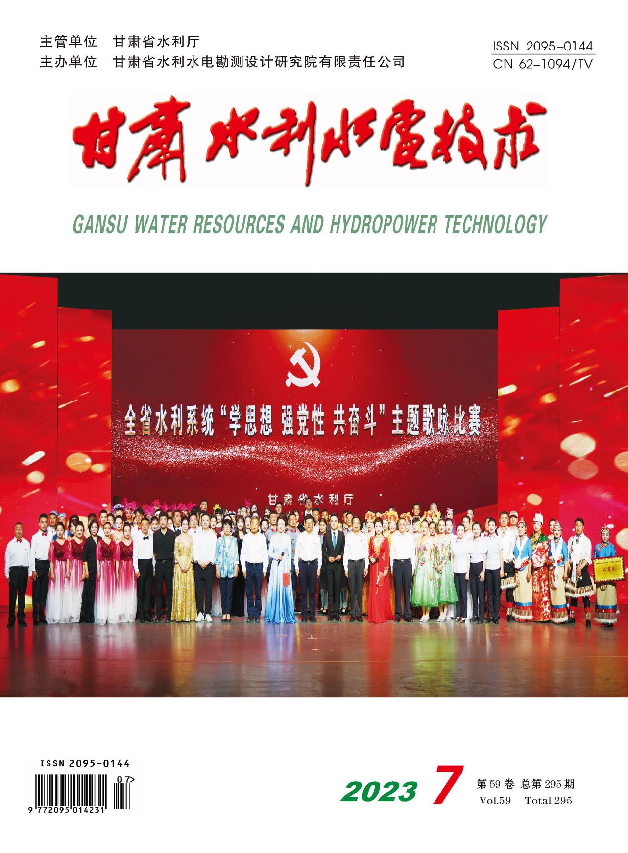 《甘肃水利水电技术》2023年第7期