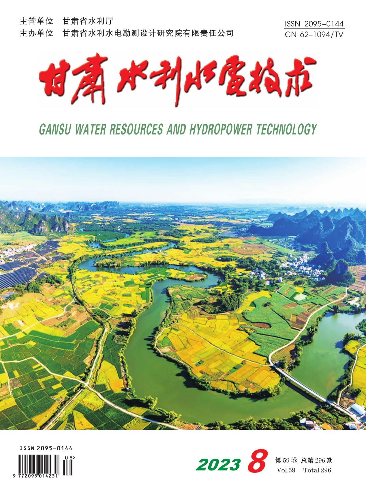 《甘肃水利水电技术》2023年第8期