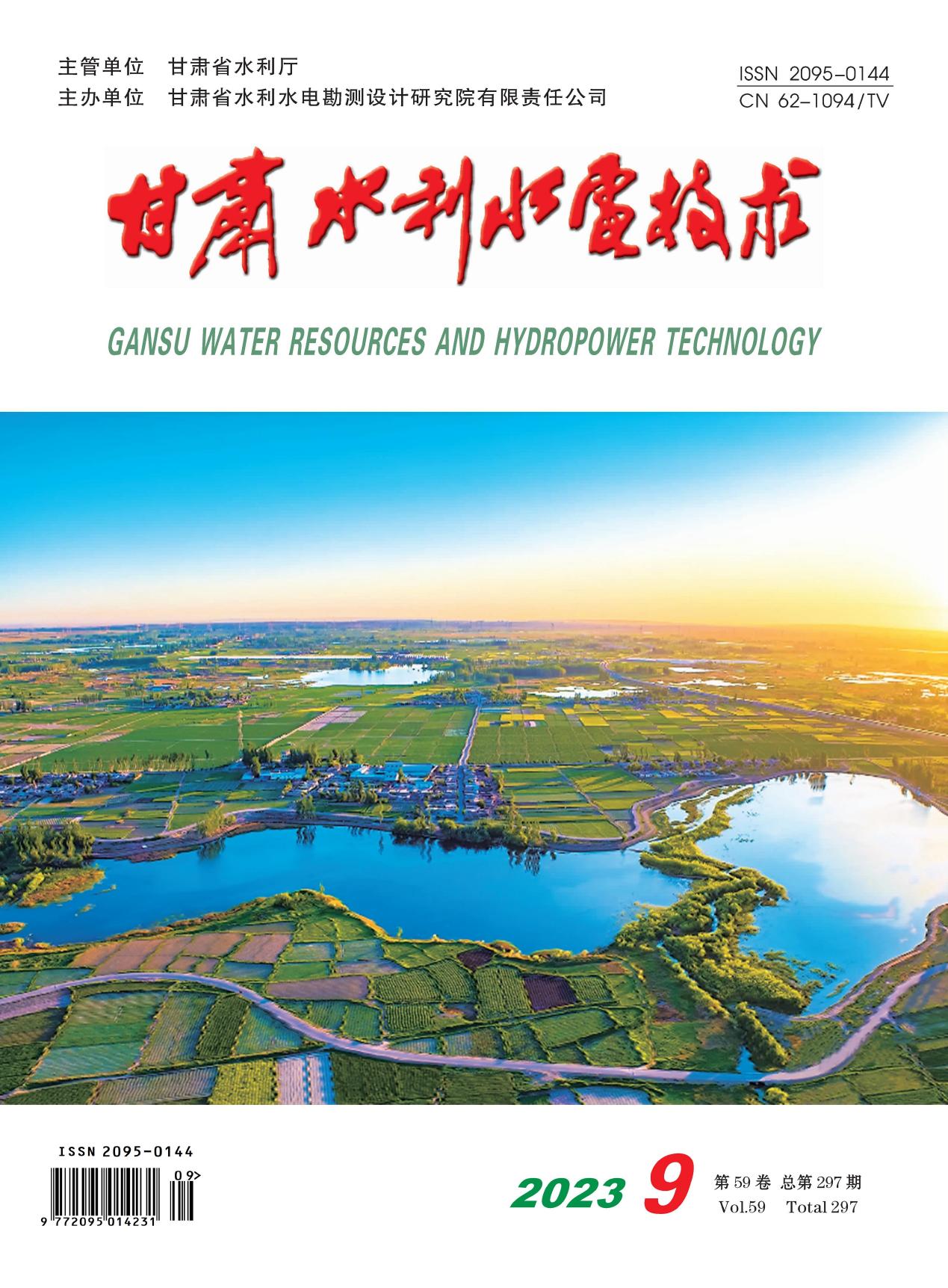 《甘肃水利水电技术》2023年第9期