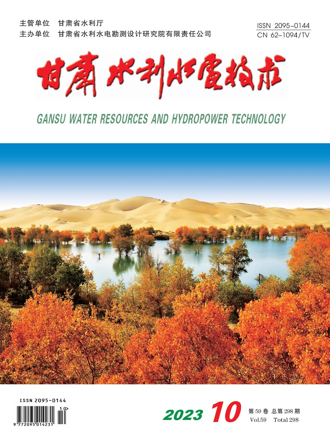 《甘肃水利水电技术》2023年第10期