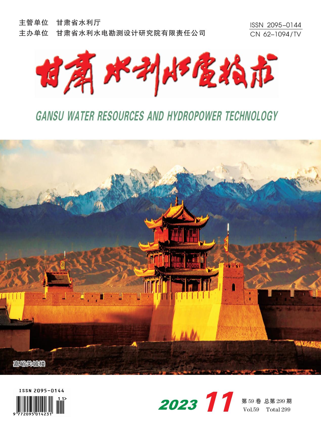 《甘肃水利水电技术》2023年第11期