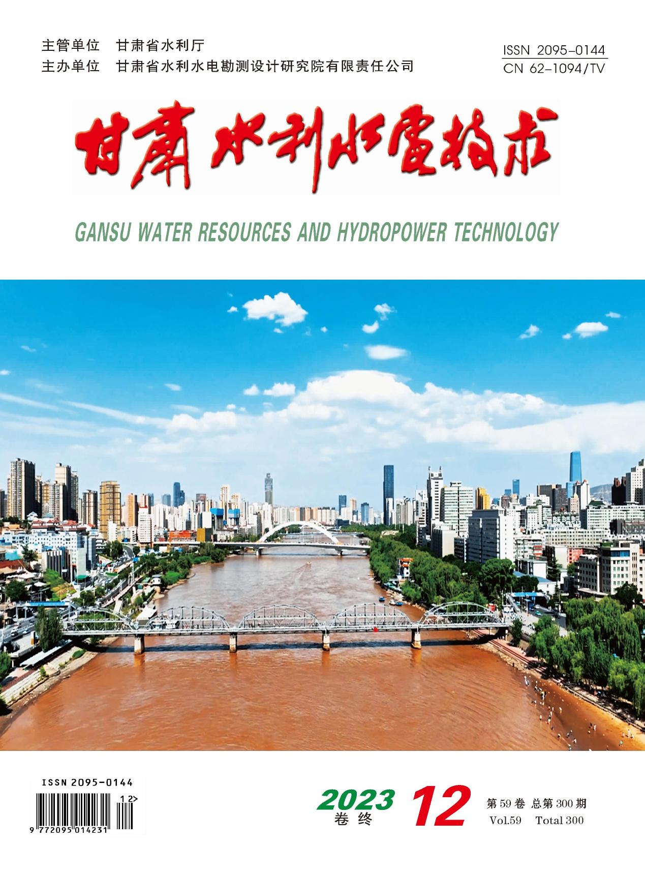 《甘肃水利水电技术》2023年第12期