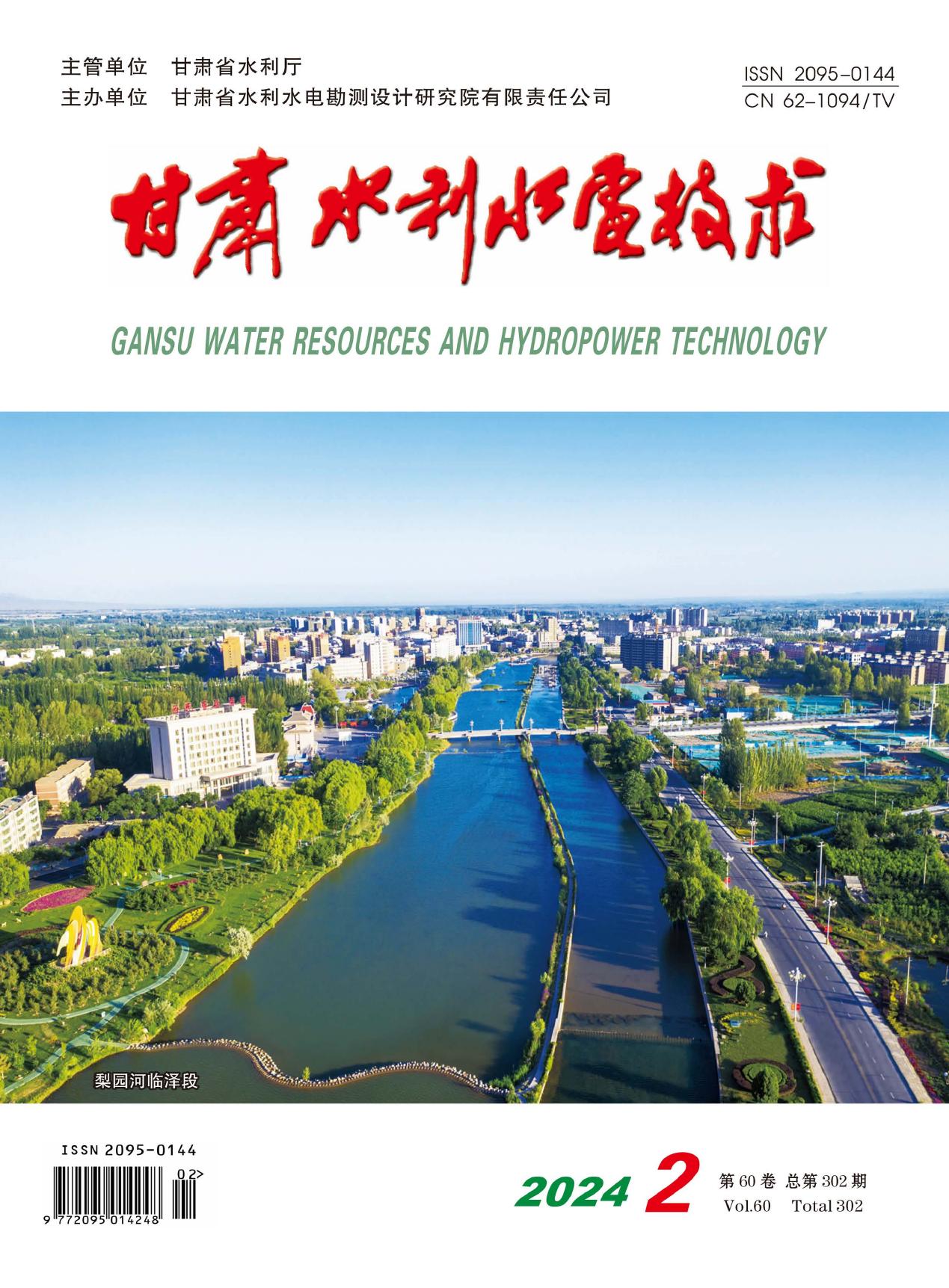 《甘肃水利水电技术》2024年第2期