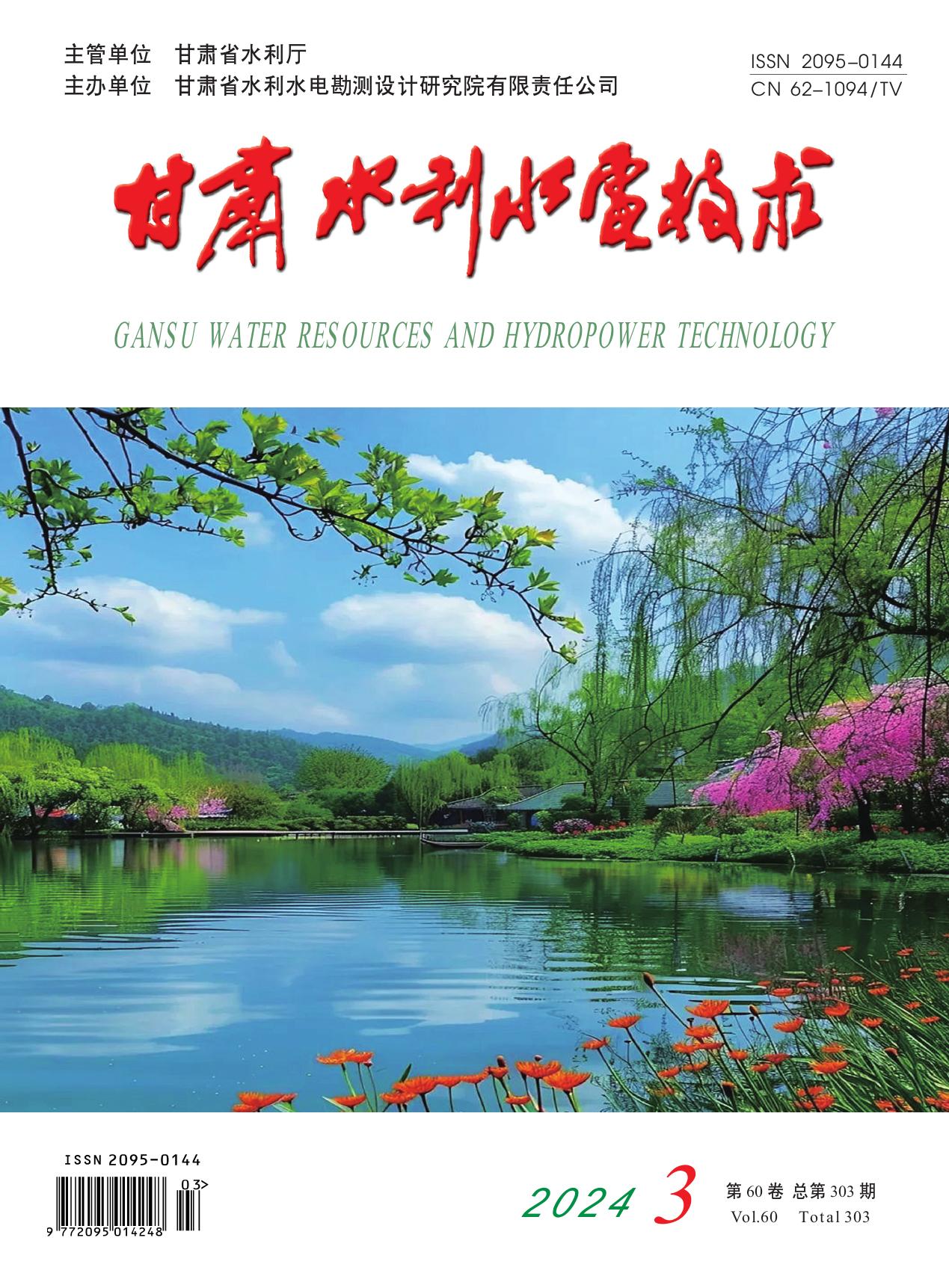 《甘肃水利水电技术》2024年第3期