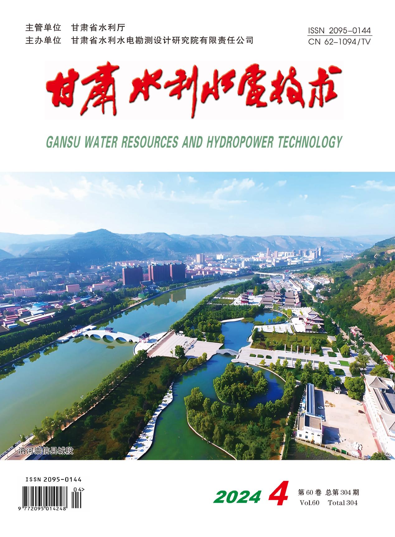 《甘肃水利水电技术》2024年第4期