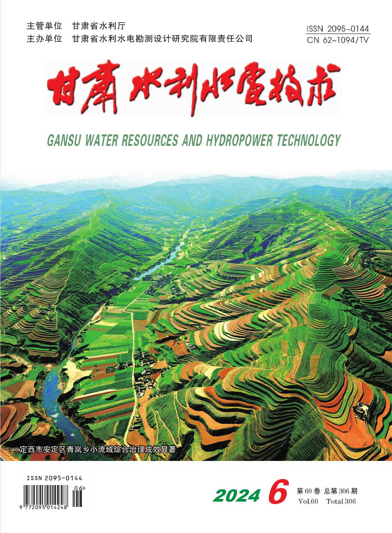 《甘肃水利水电技术》2024年第6期