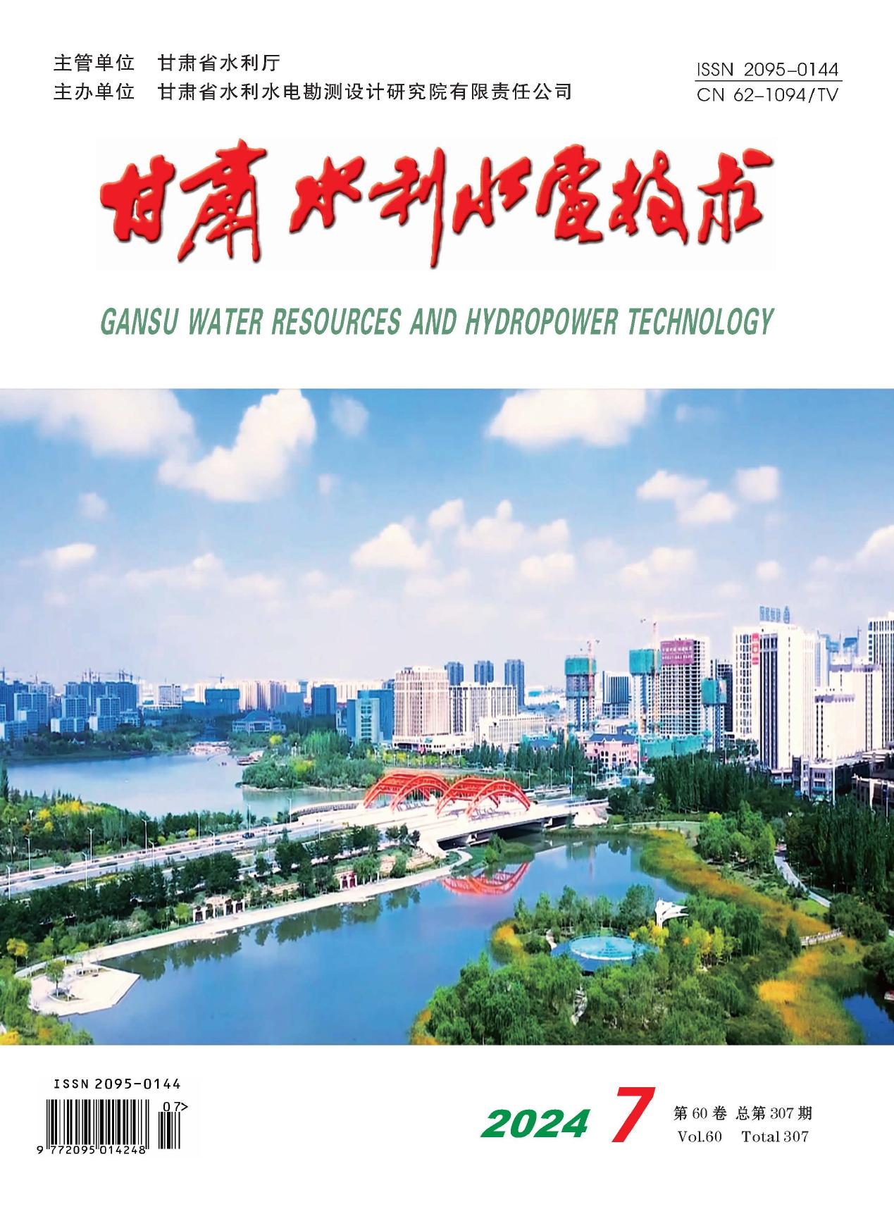 《甘肃水利水电技术》2024年第7期