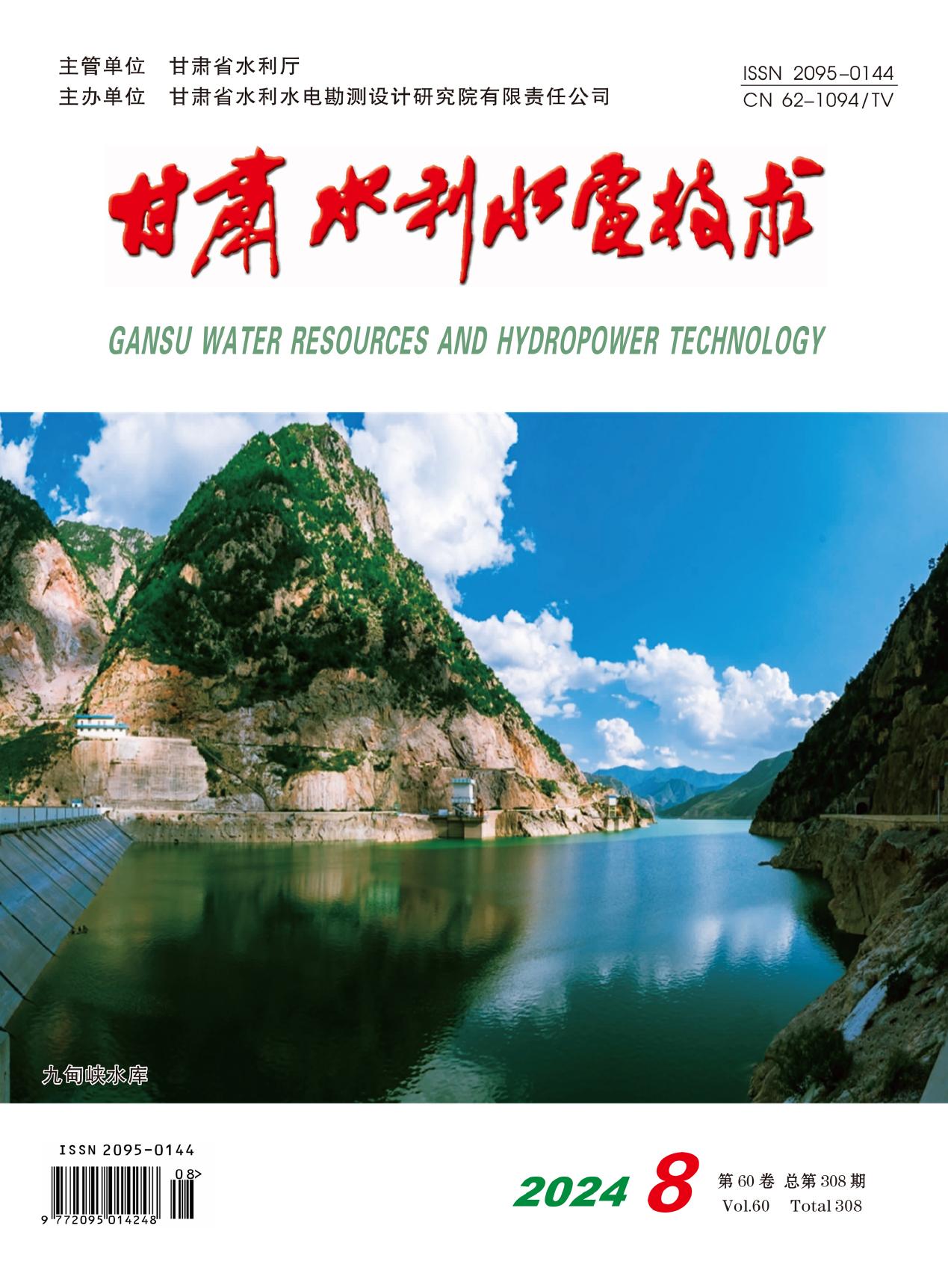 《甘肃水利水电技术》2024年第8期