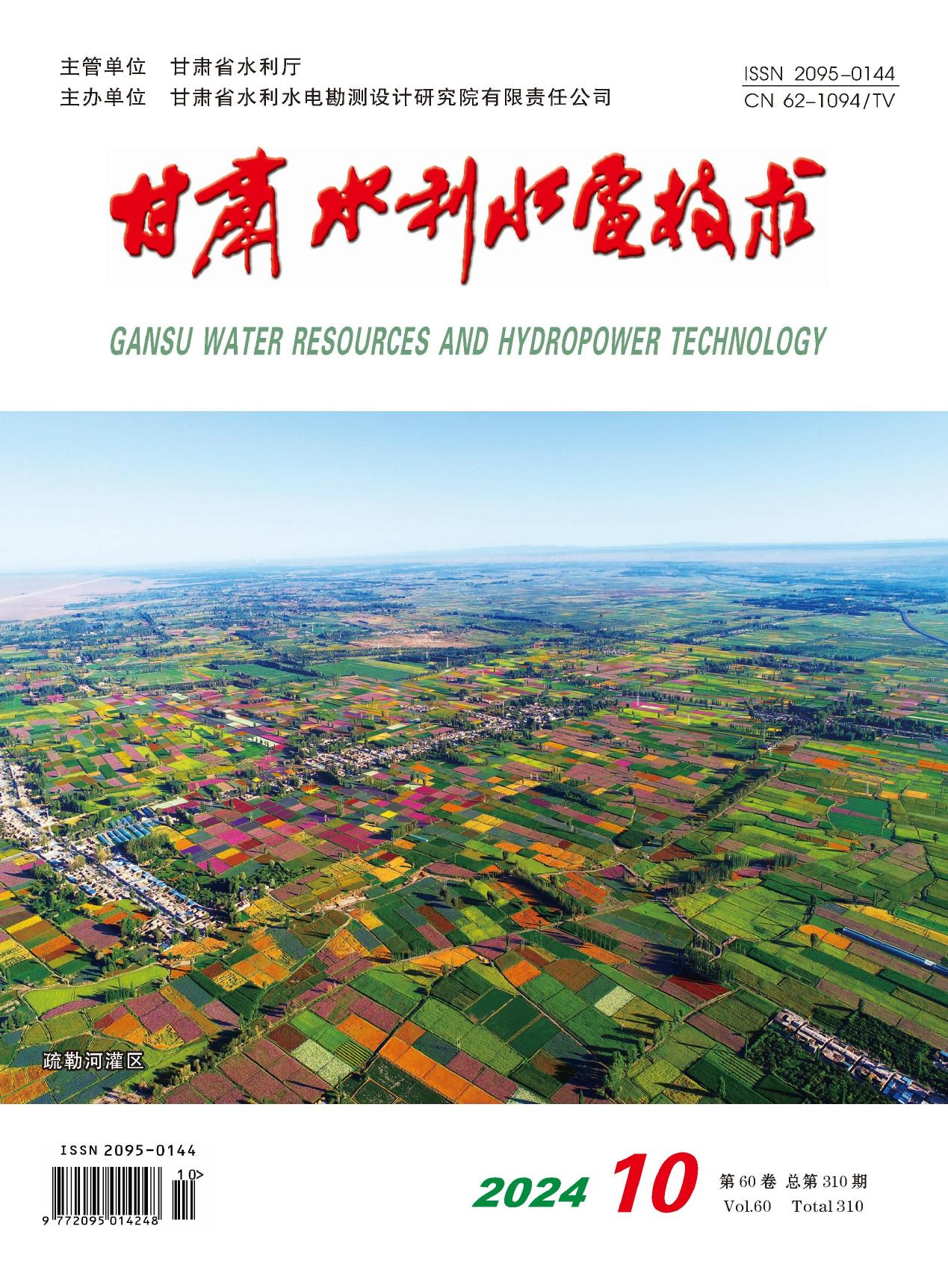 《甘肃水利水电技术》2024年第10期
