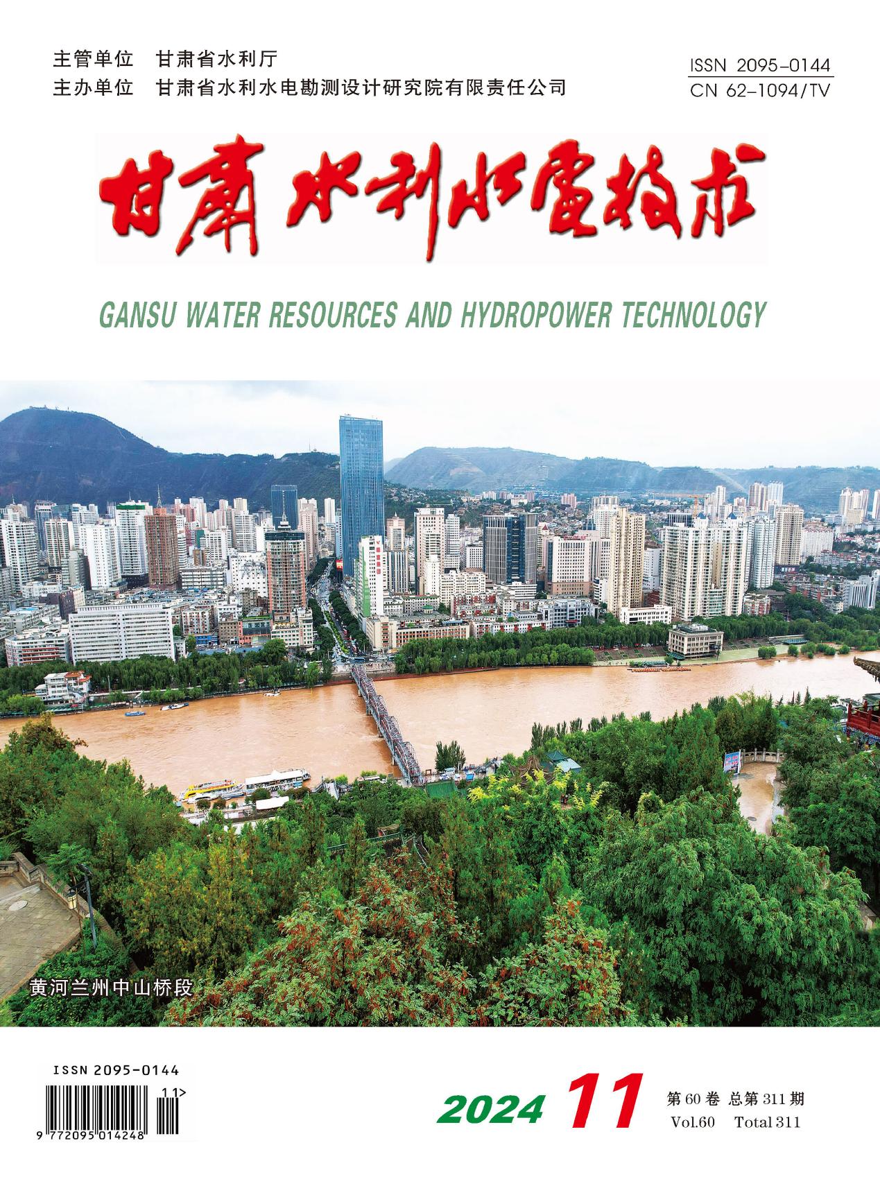 《甘肃水利水电技术》2024年第11期