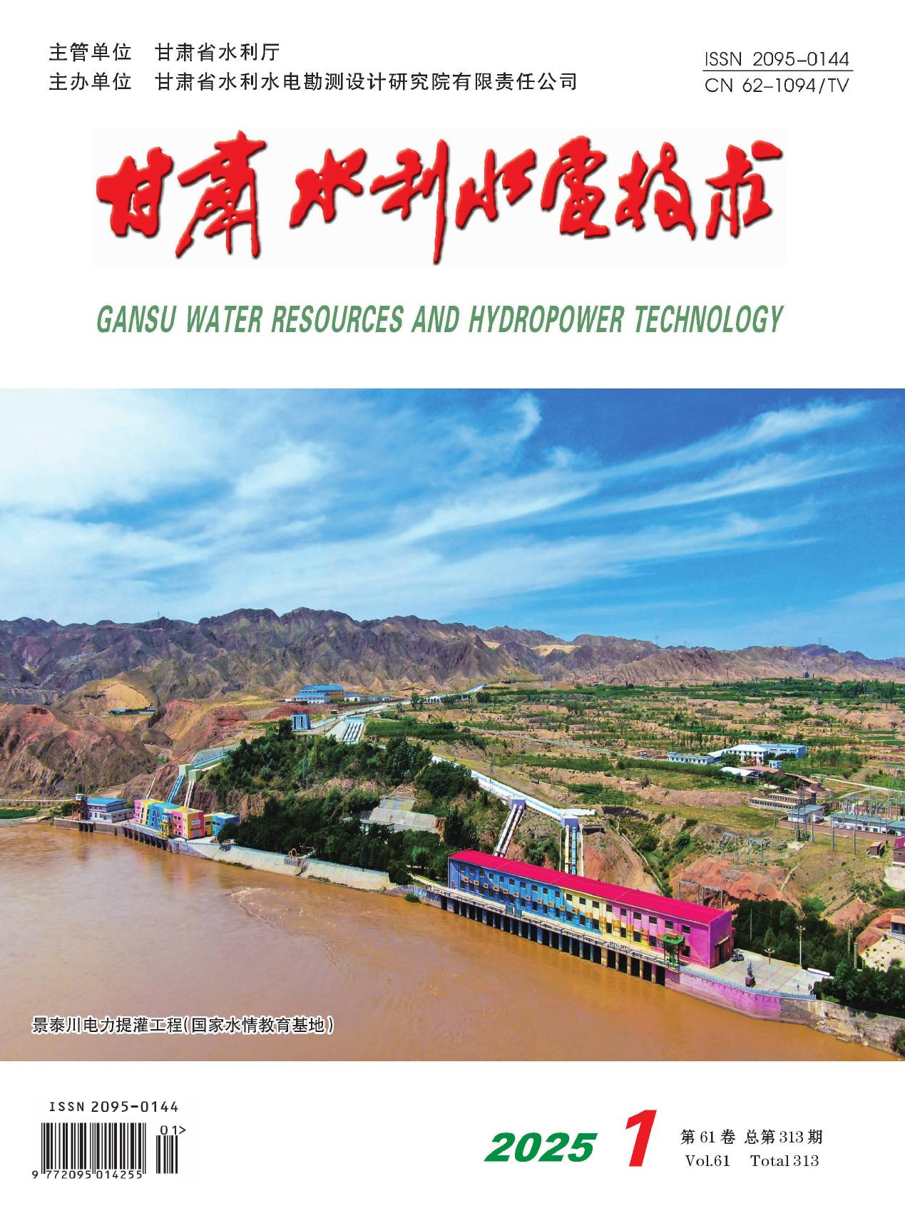《甘肃水利水电技术》2025年第1期