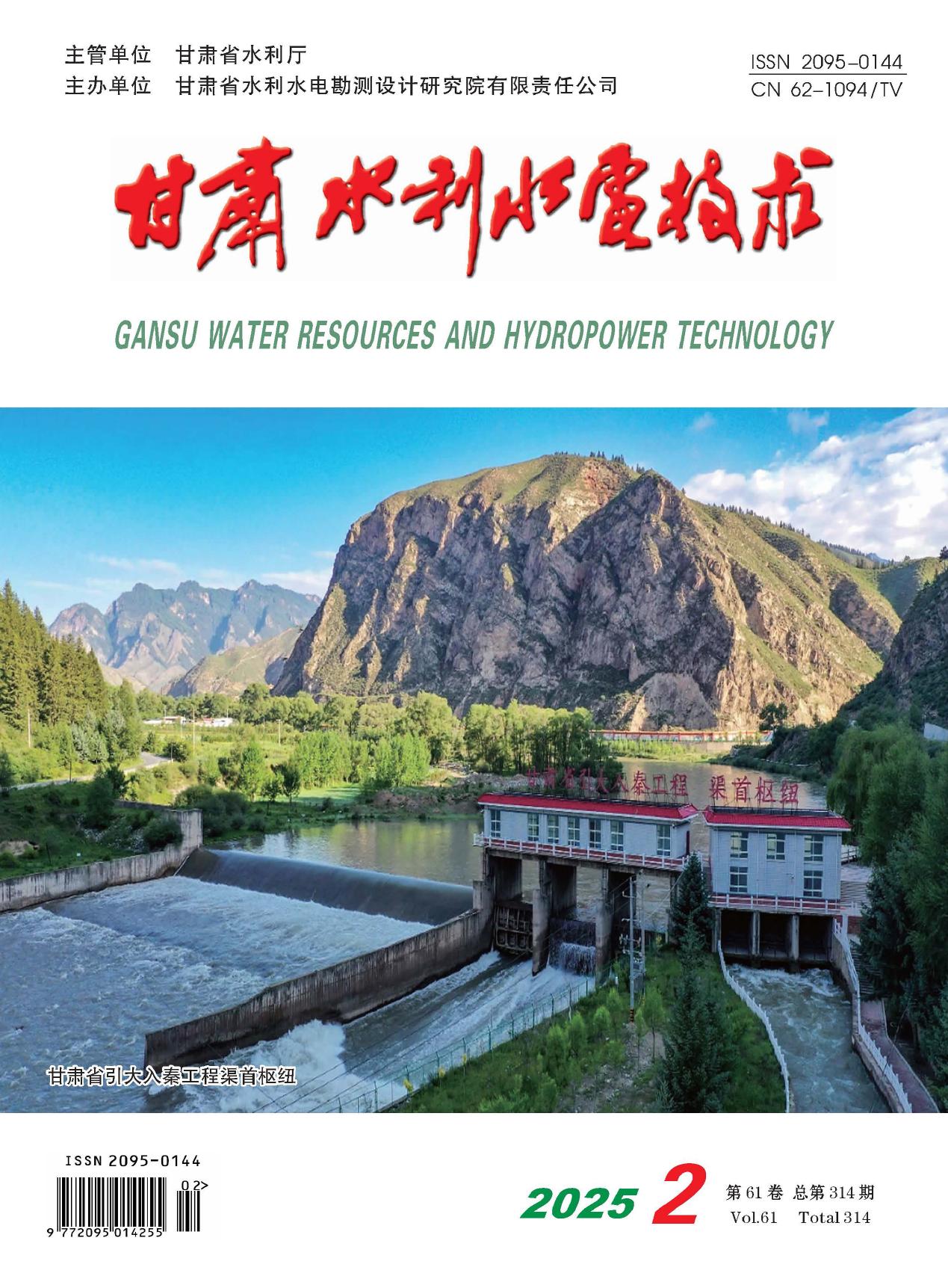 《甘肃水利水电技术》2025年第2期