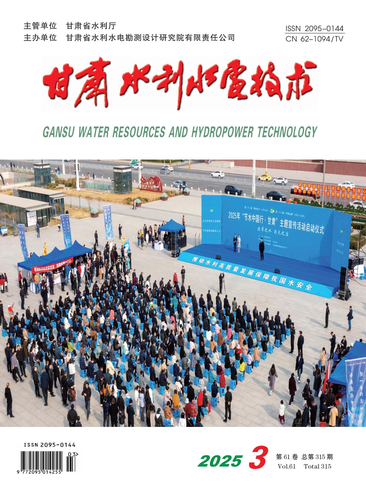 《甘肃水利水电技术》2025年第3期