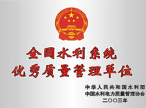 2003全国水利系统优秀质量管理单位