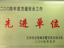 2004年度交通安全先进单位