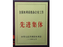 2004全国水利系统办公室工作先进集体
