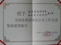 2004全国水利系统办公室工作先进集体证书