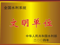 2004全国水利系统文明单位
