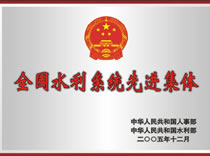 2005全国水利系统先进集体